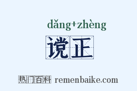 谠正是什么意思的图片